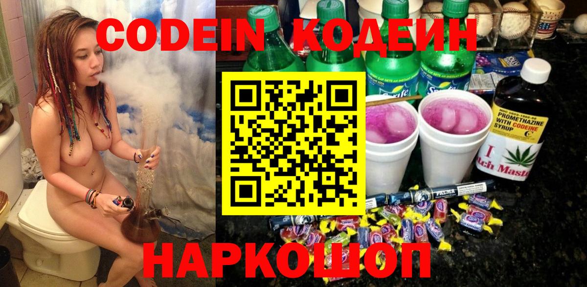 Кодеин напиток Lean (лин)  Вход с VPN  Иваново 